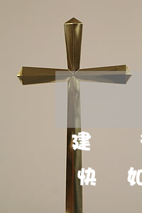 建設銀行快貸如何還款還到快貸-建設銀行快貸如何還款還到快貸上