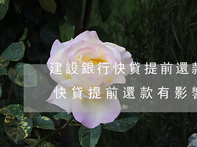 建設銀行快貸提前還款有影響嗎-建設銀行快貸提前還款有影響嗎知乎