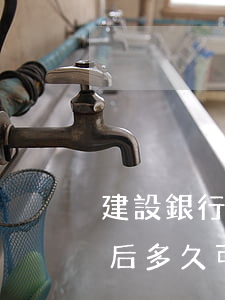 建設銀行快貸逾期2萬要(建行快貸逾期還款后多久可以再次申請)
