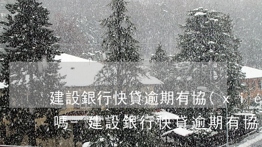 建設銀行快貸逾期有協(xié)商成功的嗎-建設銀行快貸逾期有協(xié)商成功的嗎知乎