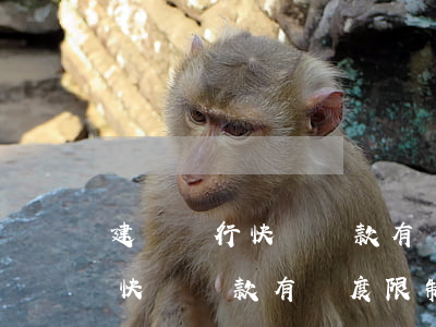 建設銀行快貸還款有額度限制嗎-建設銀行快貸還款有額度限制嗎怎么辦