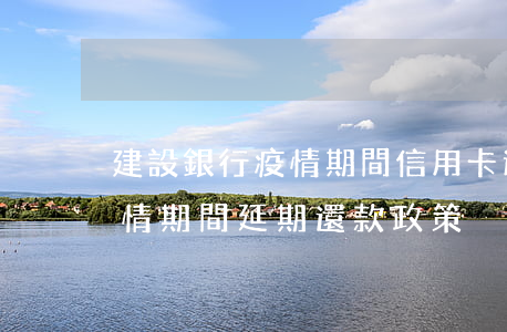 建設銀行疫情期間信用卡逾期咋辦-建行疫情期間延期還款政策