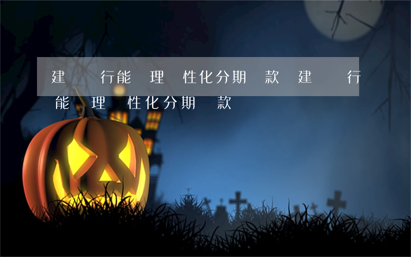 建設銀行能辦理個性化分期還款嗎(建設銀行能辦理個性化分期還款嗎)