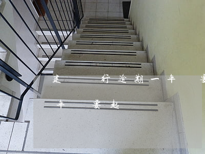 建設銀行逾期一年說要起訴（建設銀行逾期一年說要起訴）