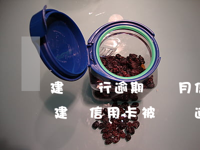 建設銀行逾期兩個月信用卡被凍結可以用嗎（建設信用卡被凍結逾期三個月）