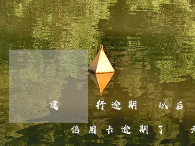建設銀行逾期過,以后還可以辦理信用卡嗎（建設信用卡逾期了兩天）
