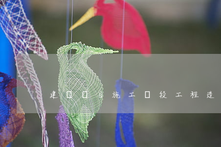 建設項目施工階段工程造價的控制