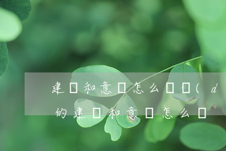 建議和意見怎么寫(對(duì)幼兒園老師的建議和意見怎么寫)