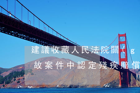 建議收藏！人民法院關(guān)于交通事故案件中認定殘疾賠償金的11個裁判規(guī)則（2022版）