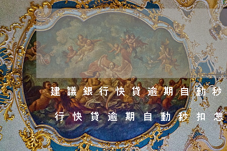 建議銀行快貸逾期自動秒扣怎么辦-建議銀行快貸逾期自動秒扣怎么辦啊