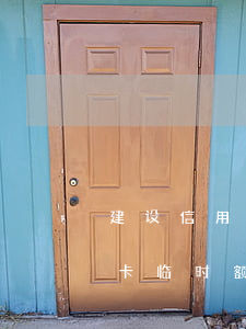 建设信用卡临时额度逾期半个月-建设信用卡临时额度逾期半个月会怎么样