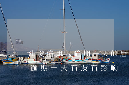 建设信用卡逾期一天的后果(建设银行信用卡逾期一天有没有影响?)