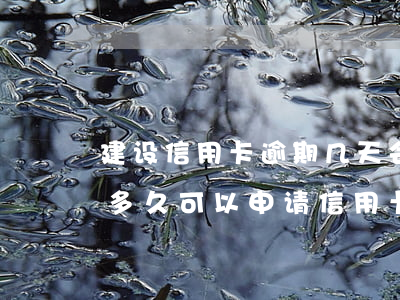 建设信用卡逾期几天会上征信吗 征信有逾期多久可以申请信用卡