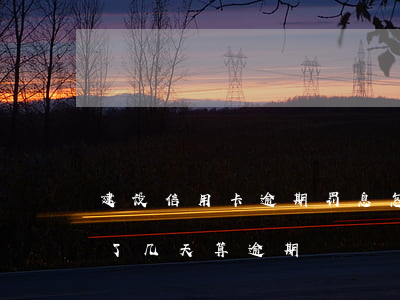建设信用卡逾期罚息怎么追回光大(光大信用了几天算逾期)