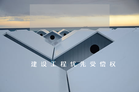 建设工程优先受偿权