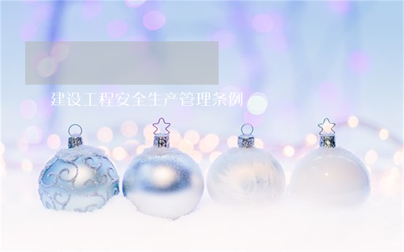 建设工程安全生产管理条例