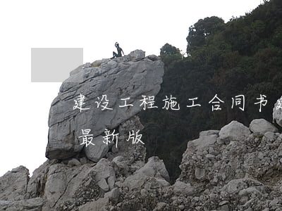 建设工程施工合同书(建设工程施工合同范本最新版)