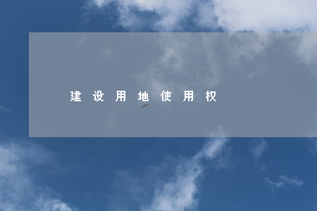 建设用地使用权