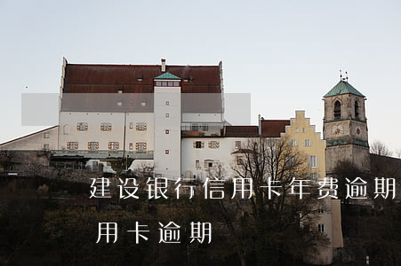 建设银行信用卡年费逾期三年-建设银行信用卡 逾期