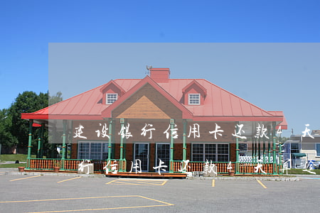 建设银行信用卡还款4天算逾期吗-建设银行信用卡还款4天算逾期吗怎么办