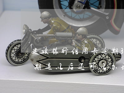 建设银行信用卡逾期3天影响吗(建设银行逾期过,以后还可以办理信用卡吗)