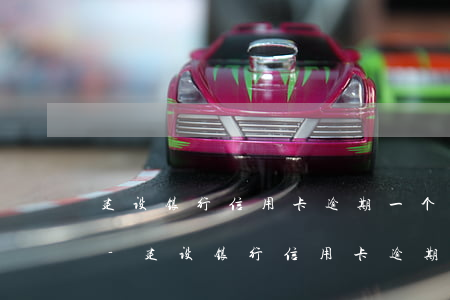建设银行信用卡逾期一个月后还清会怎么样-建设银行信用卡逾期一个月后还清会怎么样吗