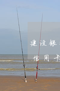 建设银行信用卡逾期会被家访吗-建设银行信用卡逾期一天有没有影响?