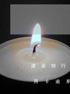 建设银行信用卡逾期多少天会爆(建设银行信用卡逾期多久会上征信)