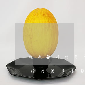 建设银行信用卡逾期起诉减免政策-建设银行信用卡逾期起诉减免政策是什么