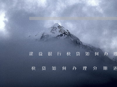 建设银行快贷如何办理分期还款-建设银行快贷如何办理分期还款业务