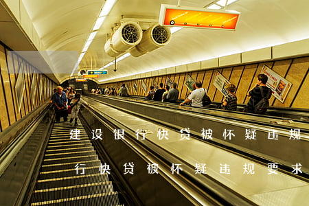 建设银行快贷被怀疑违规要求还款-建设银行快贷被怀疑违规要求还款怎么办