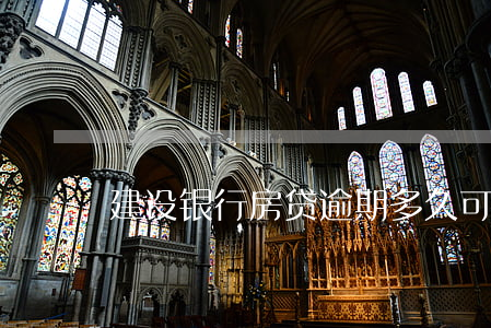 建设银行房贷逾期多久可以办理