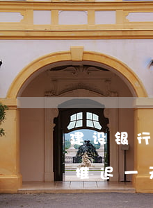 建设银行的信用卡晚还一天算逾期吗（信用卡推迟一天算逾期吗交通银行）