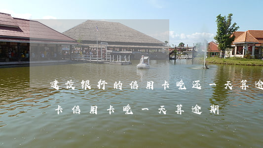 建设银行的信用卡晚还一天算逾期吗（建行龙卡信用卡晚一天算逾期）