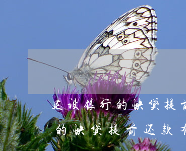 建设银行的快贷提前还款有什么-建设银行的快贷提前还款有什么影响
