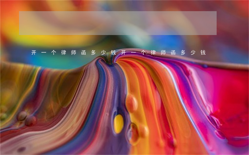 开一个律师函多少钱(开一个律师函多少钱)
