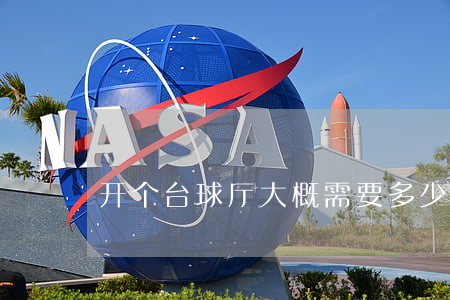 开个台球厅大概需要多少钱