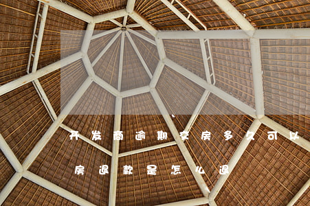 开发商逾期交房多久可以退房 开发商逾期交房退款是怎么退