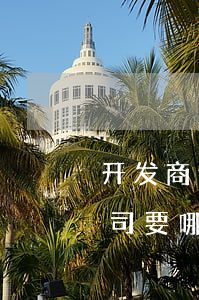 开发商逾期收房的证据 开发商逾期交房打官司要哪些证据