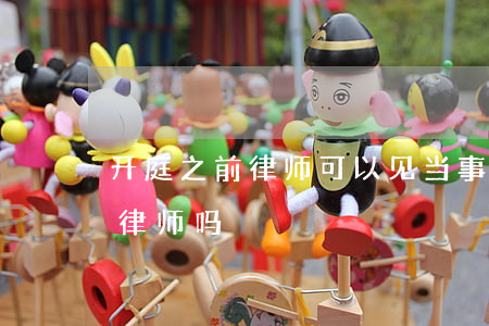 开庭之前律师可以见当事人吗(开庭前可以请律师吗)