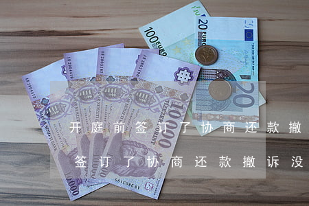 开庭前签订了协商还款撤诉没还款-开庭前签订了协商还款撤诉没还款会怎么样