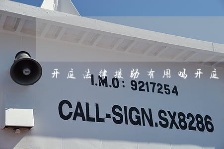 开庭法律援助有用吗(开庭法律援助有用吗)