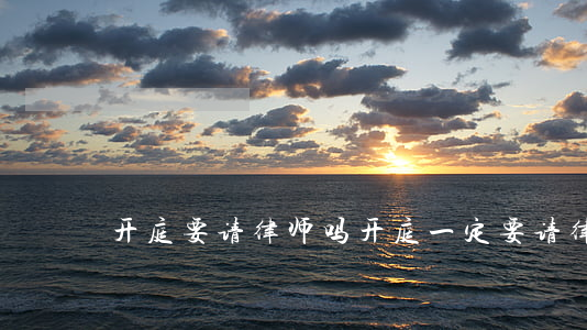 开庭要请律师吗(开庭一定要请律师吗)