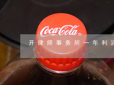 开律师事务所一年利润(律师事务所怎么盈利)