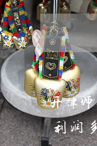 开律师事务所一年利润柳州(律师事务所一年利润多少)