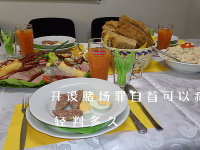 开设赌场罪自首可以减刑多少(开设赌场罪最轻判多久)