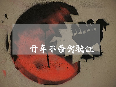 开车不带驾驶证