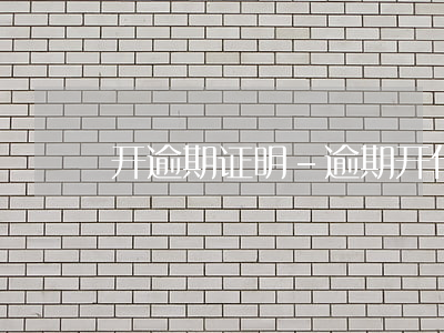 开逾期证明-逾期开什么证明