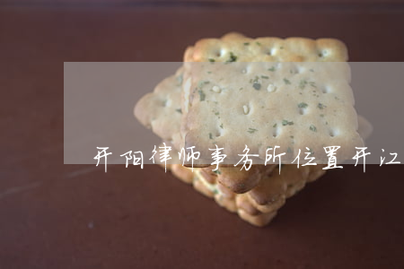开阳律师事务所位置(开江律师事务所电话)