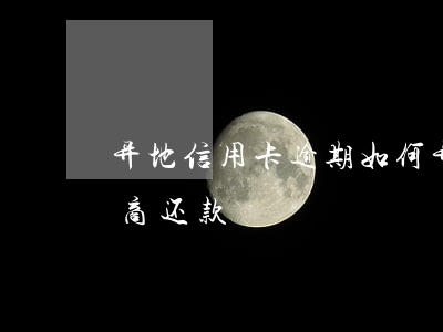 异地信用卡逾期如何(异地信用卡逾期如何协商还款)
